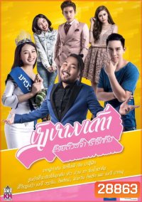 Swan lifts turtle (2017) หงส์หามเต่า (ข้อยตั๊วะเจ้า เฮาฮักกัน) (หนังลาวปี ที่ทุบสถิติทำรายได้สูงสุดในประเทศลาว!!)