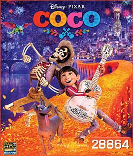 Coco (2017) วันอลวน วิญญาณอลเวง