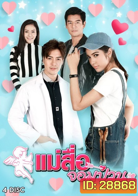 แม่สื่อจอมป่วน (30 ตอนจบ)