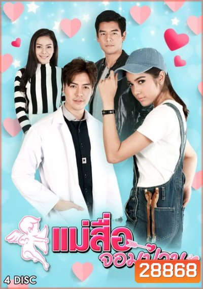 แม่สื่อจอมป่วน (30 ตอนจบ)