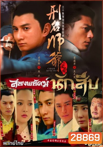 Xing Ming Shi Ye สองพยัคฆ์นักสืบ (30 ตอนจบ)