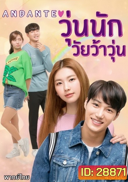 Andante วุ่นนัก วัยว้าวุ่น ( 10 ตอนจบ )
