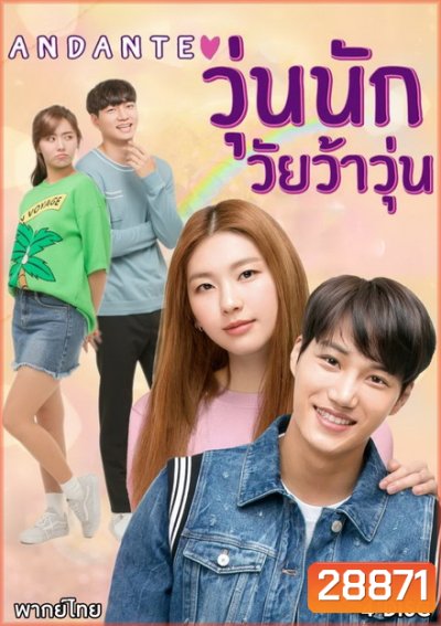 Andante วุ่นนัก วัยว้าวุ่น ( 10 ตอนจบ )