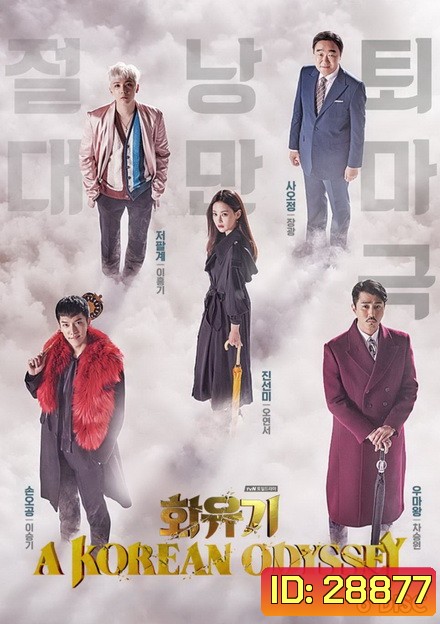 A Korean Odyssey HWAYUGI ฮวายูกิ รักวุ่นทะลุพิภพ ( Ep.1-20 จบ)