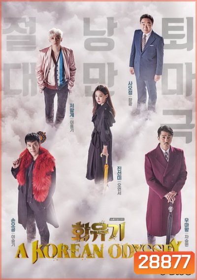 A Korean Odyssey HWAYUGI ฮวายูกิ รักวุ่นทะลุพิภพ ( Ep.1-20 จบ)