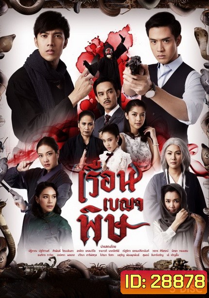 เรือนเบญจพิษ ( 32 ตอนจบ )