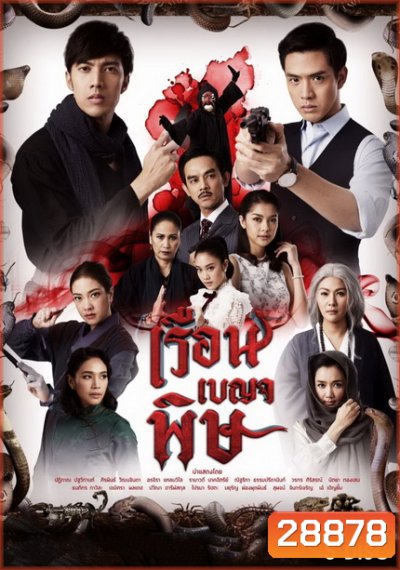 เรือนเบญจพิษ ( 32 ตอนจบ )
