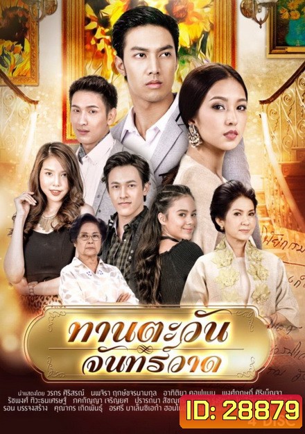 ทานตะวันจันทร์วาด (16 ตอนจบ)