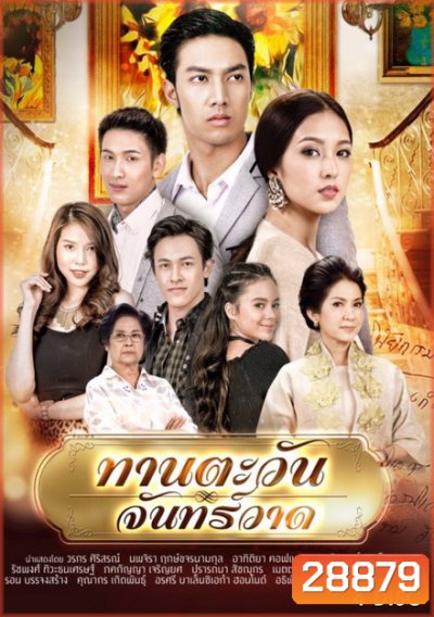 ทานตะวันจันทร์วาด (16 ตอนจบ)