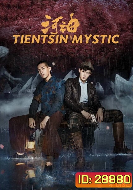 Tientsin Mystic 1 (2017) เทพเจ้าแห่งแม่น้ำ ภาค 1 (24 ตอนจบ)