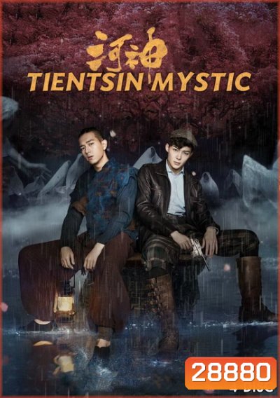 Tientsin Mystic 1 (2017) เทพเจ้าแห่งแม่น้ำ ภาค 1 (24 ตอนจบ)