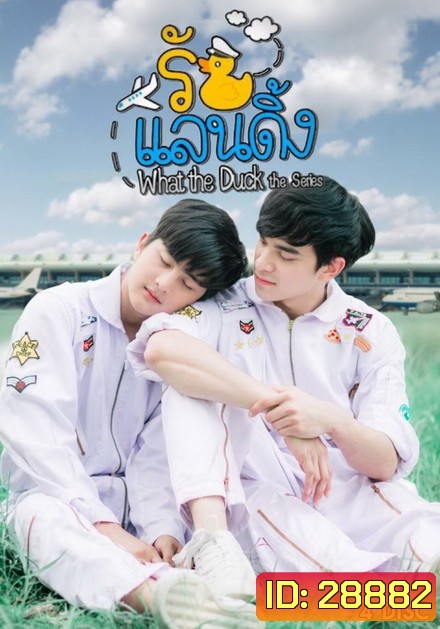 What The Duck รักแลนดิ้ง ( 20 ตอนจบ )