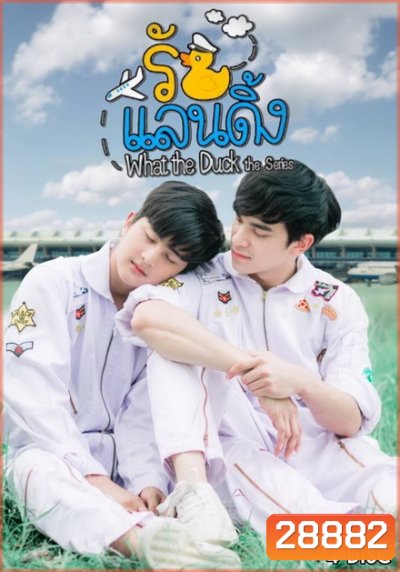 What The Duck รักแลนดิ้ง ( 20 ตอนจบ )