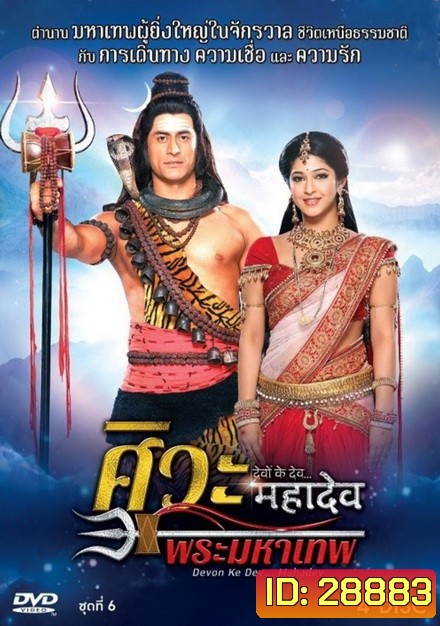 Devon Ke Dev...Mahadev ศิวะ พระมหาเทพ ชุดที่ 6