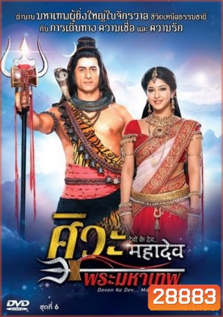 Devon Ke Dev...Mahadev ศิวะ พระมหาเทพ ชุดที่ 6