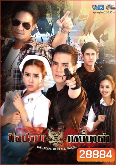 มือปราบเหยี่ยวดำ (Ep. 1-16 End)
