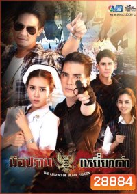 มือปราบเหยี่ยวดำ (Ep. 1-16 End)