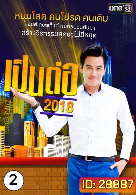 เป็นต่อ 2018 แผ่นที่ 2 ( 8 กุมภาพันธ์ 2561 - 1 มีนาคม 2561 )