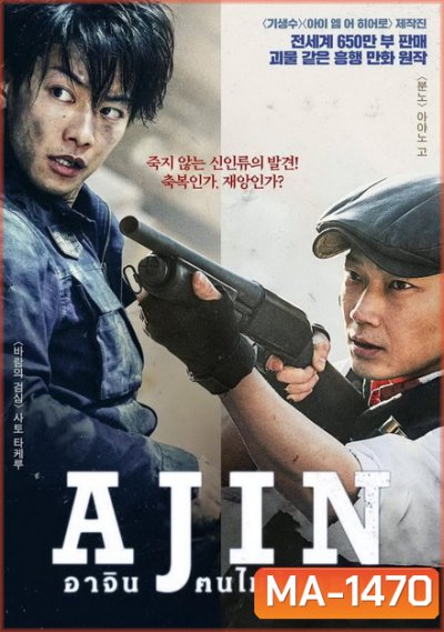 Ajin อาจิน ฅนไม่รู้จักตาย