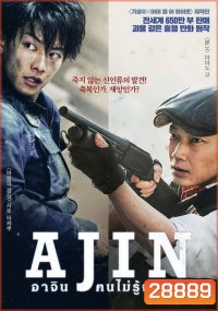 Ajin อาจิน ฅนไม่รู้จักตาย