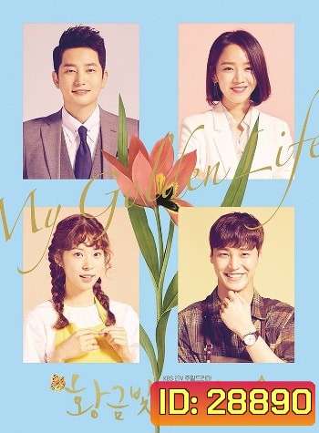 My Golden Life ชะตารักเหนือลิขิต
