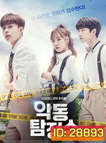 Rebel Detectives นักสืบจอมแสบ