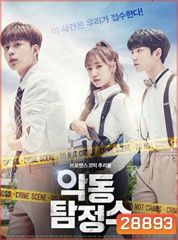 Rebel Detectives นักสืบจอมแสบ