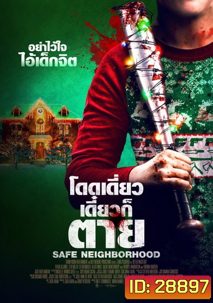 Safe Neighborhood โดดเดี่ยว เดี๋ยวก็ตาย