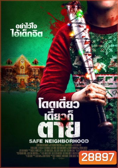 Safe Neighborhood โดดเดี่ยว เดี๋ยวก็ตาย
