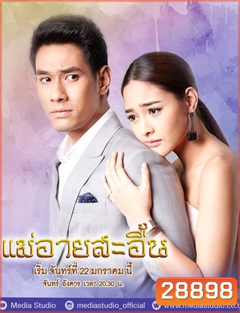 แม่อายสะอื้น