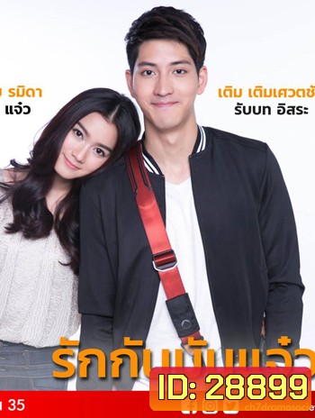 รักกัน มันแจ๋ว