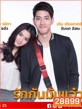 รักกัน มันแจ๋ว