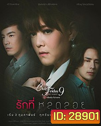 Club Friday The Series 9 รักครั้งหนึ่ง ที่ไม่ถึงตาย ตอน รักที่หลุดลอย