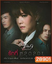 Club Friday The Series 9 รักครั้งหนึ่ง ที่ไม่ถึงตาย ตอน รักที่หลุดลอย