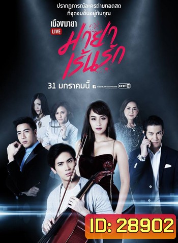 เมืองมายา LIVE ตอน มายาเร้นรัก