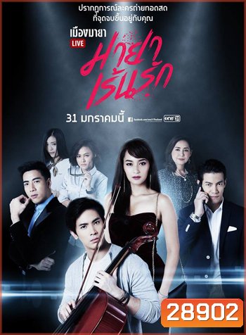 เมืองมายา LIVE ตอน มายาเร้นรัก