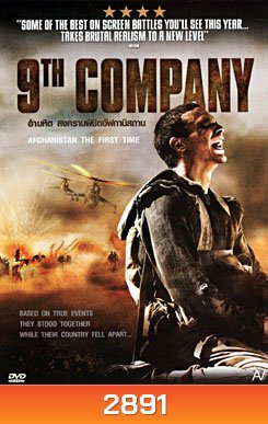 9th Company อำมหิต สงครามพิชิตอัฟกานิสถาน