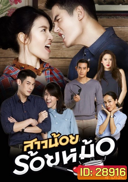 สาวน้อยร้อยหม้อ ( 20 ตอนจบ )
