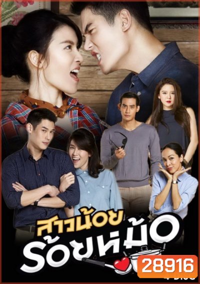 สาวน้อยร้อยหม้อ ( 20 ตอนจบ )