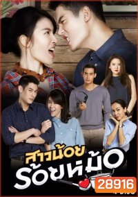 สาวน้อยร้อยหม้อ ( 20 ตอนจบ )