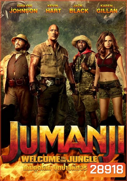 Jumanji Welcome to the Jungle (2017) เกมดูดโลก บุกป่ามหัศจรรย์