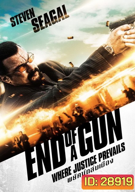End of a Gun พยัคฆ์ถล่มเมือง