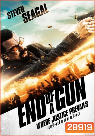 End of a Gun พยัคฆ์ถล่มเมือง