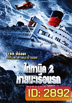 Titanic II ไททานิค 2 หายนะเรือนรก