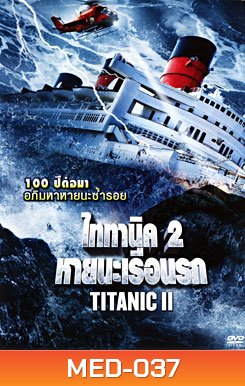 Titanic II ไททานิค 2 หายนะเรือนรก