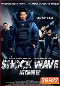 Shock Wave คนคมล่าระเบิดเมือง