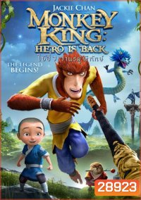 Monkey King Hero Is Back ไซอิ๋ว วานรผู้พิทักษ์