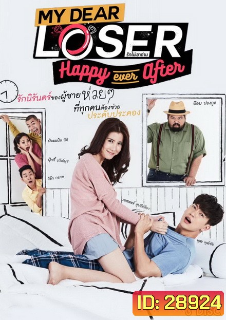 My Dear Loser รักไม่เอาถ่าน ตอน Happy Ever After ( 12 ตอนจบ )