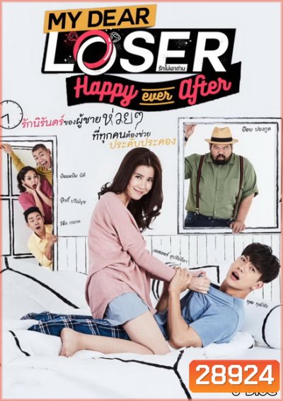 My Dear Loser รักไม่เอาถ่าน ตอน Happy Ever After ( 12 ตอนจบ )