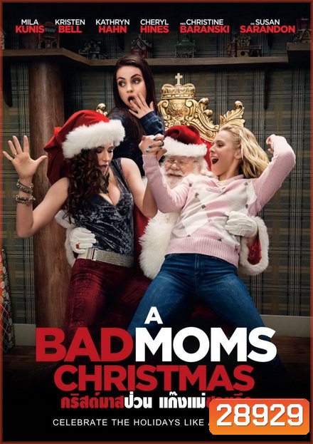 A BAD MOMS CHRISTMAS คริสต์มาสป่วนแก๊งแม่ชวนคึก